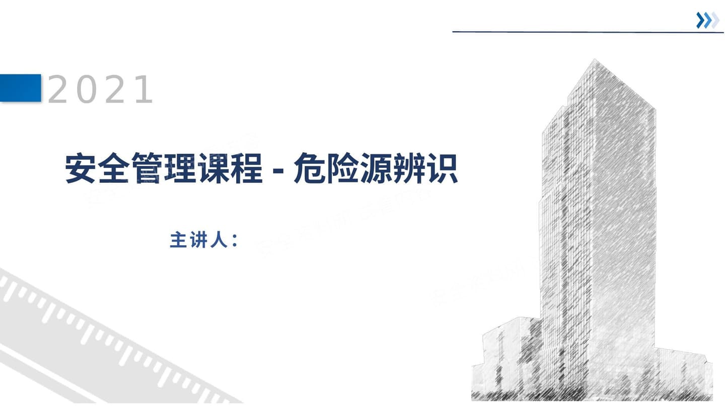 安全管理课程危险源识别副本