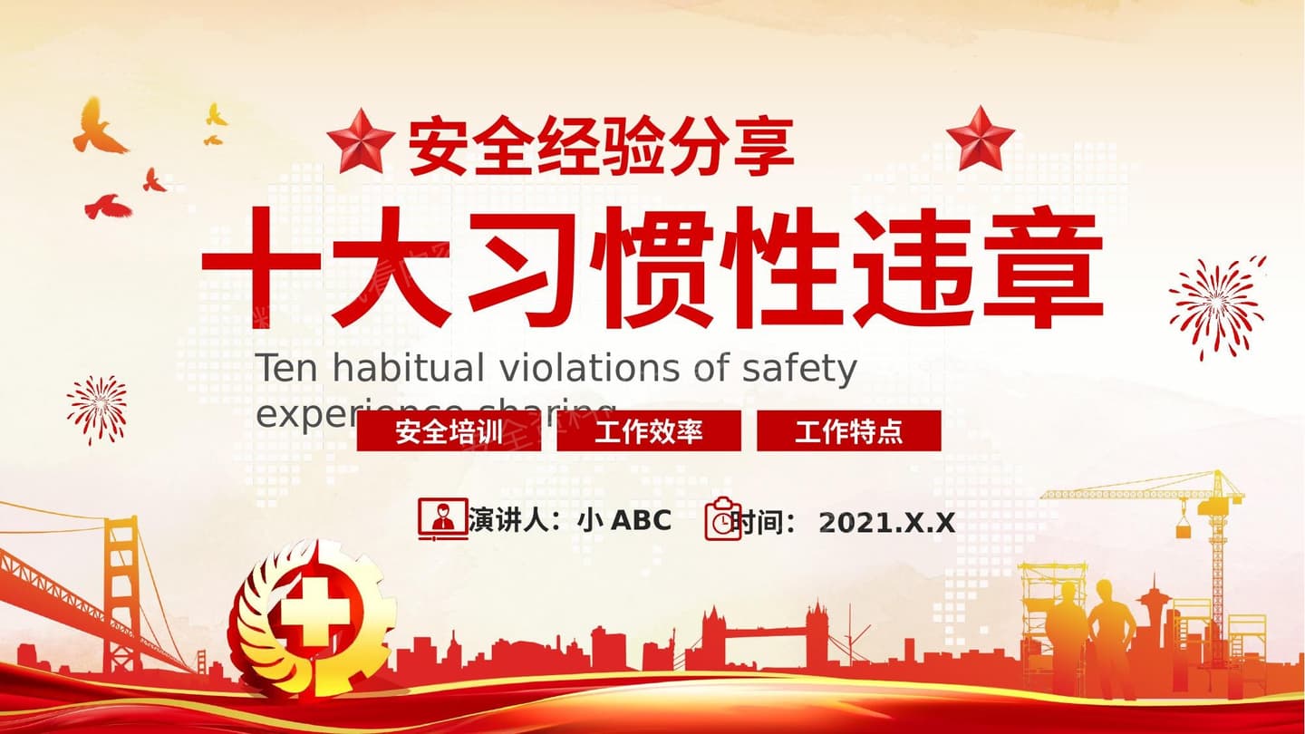安全经验分享十大习惯性违章培训说课