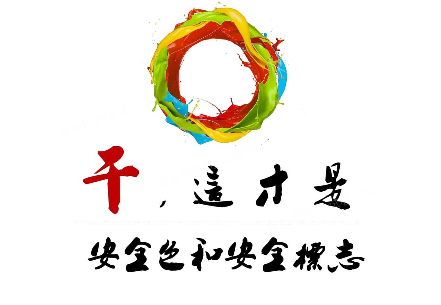 安全色与安全标志培训