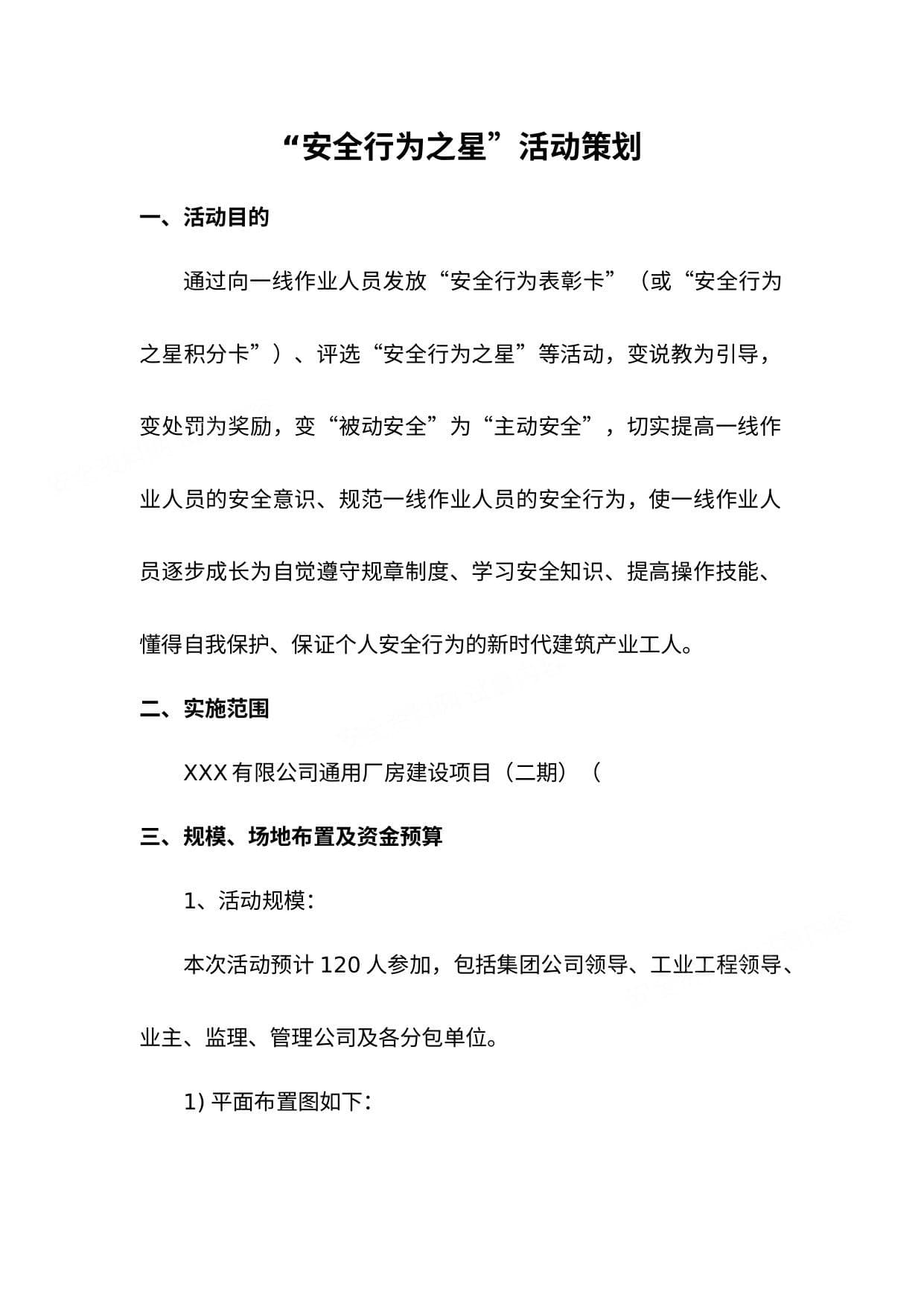 安全行为之星活动策划