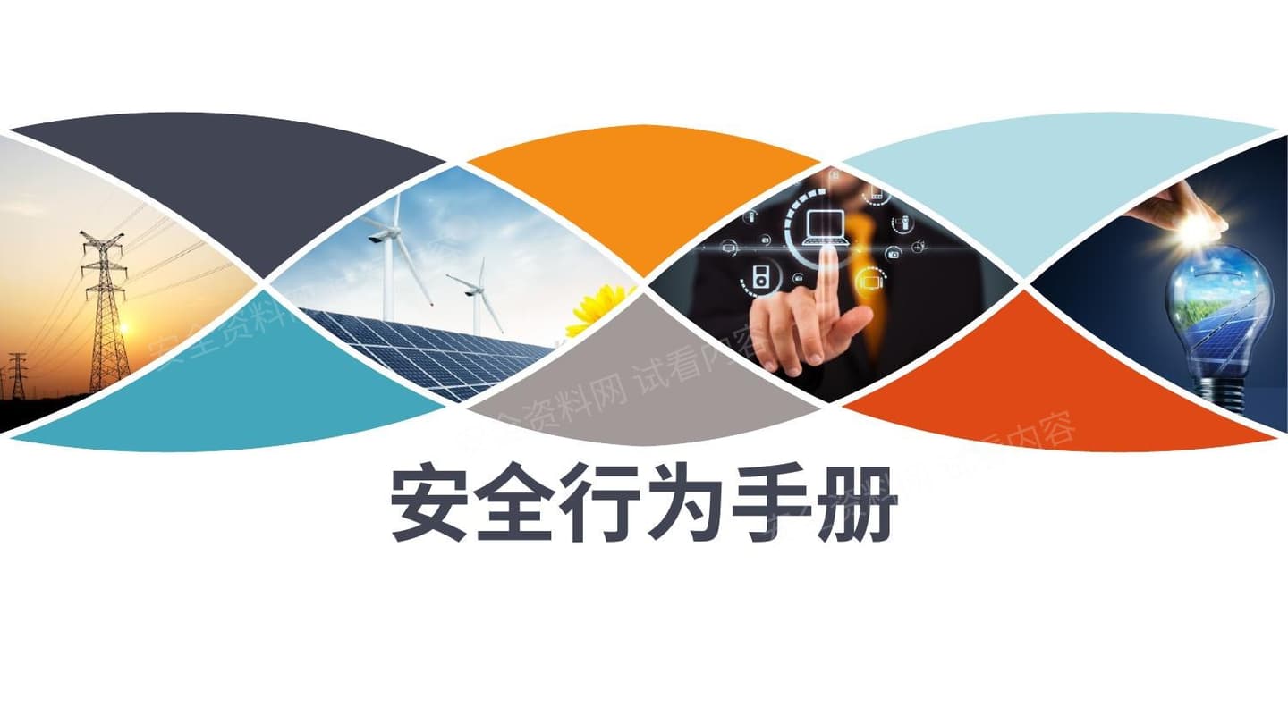 安全行为手册安全意识培训