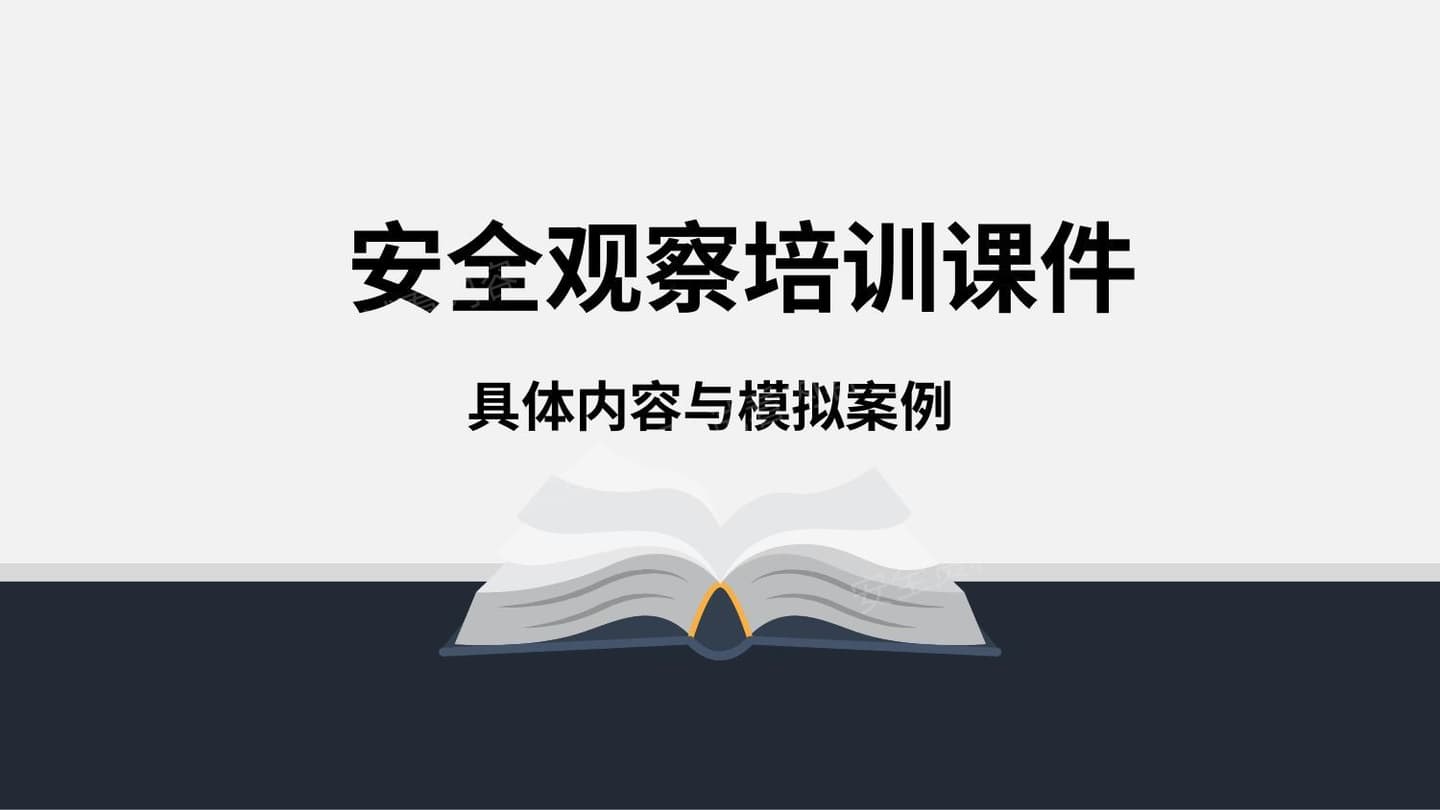 安全行为观察