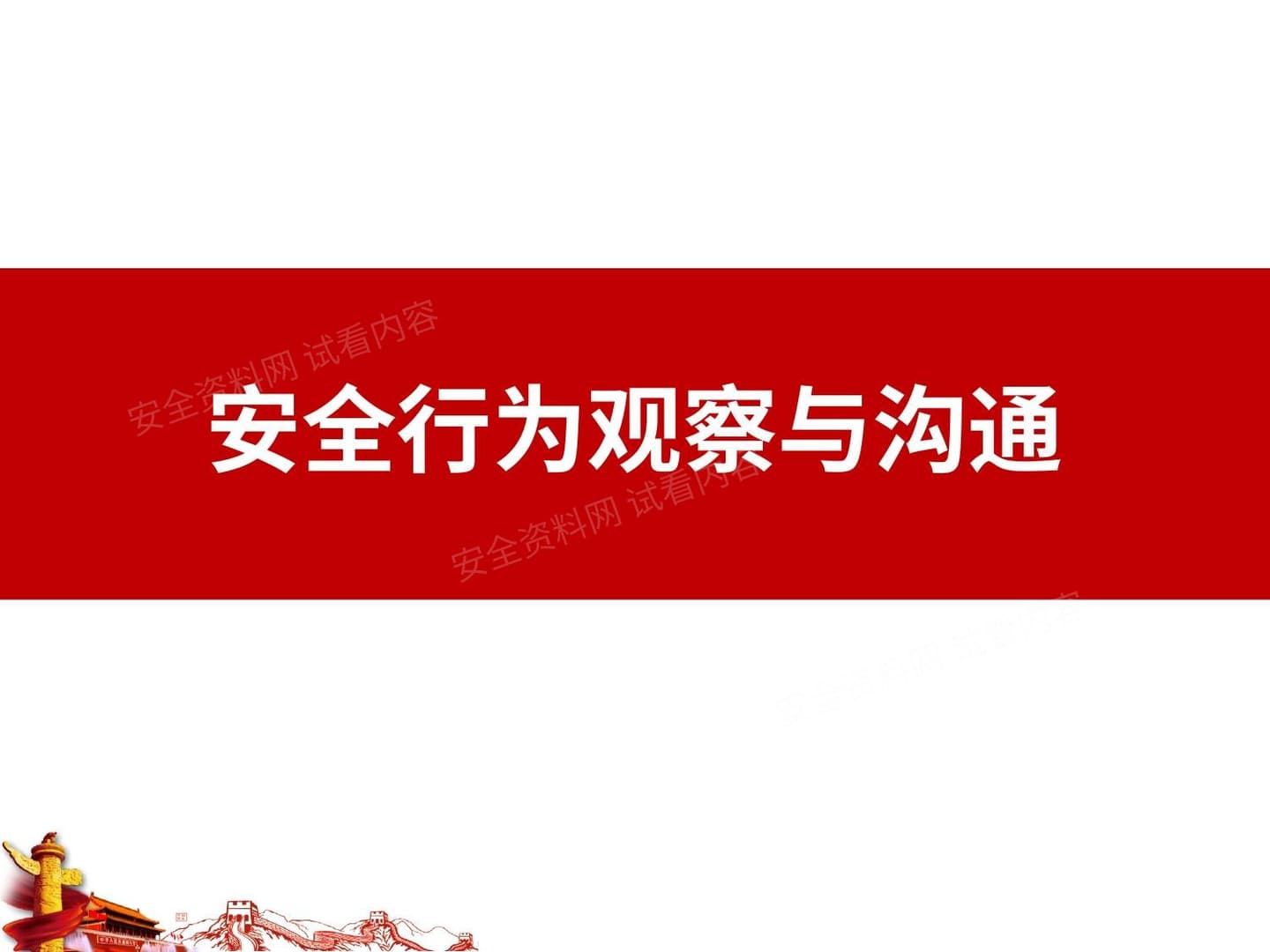 安全行为观察与沟通