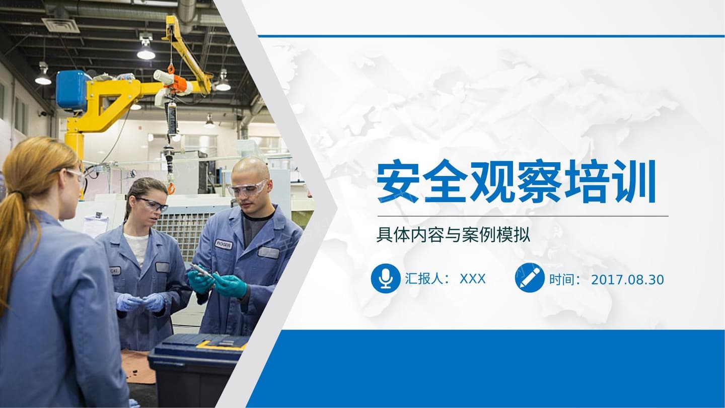 安全观察培训