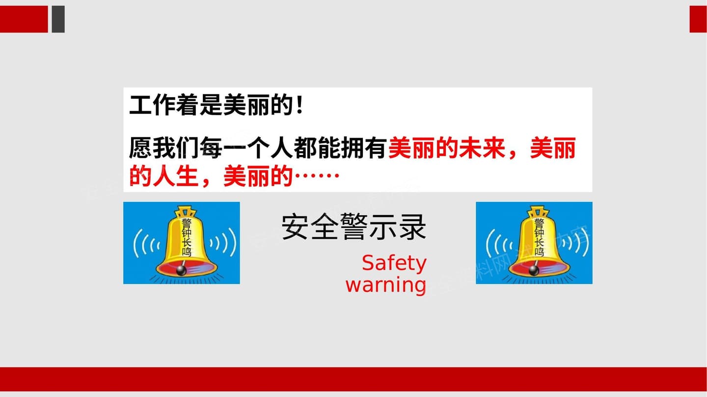 安全警示录1