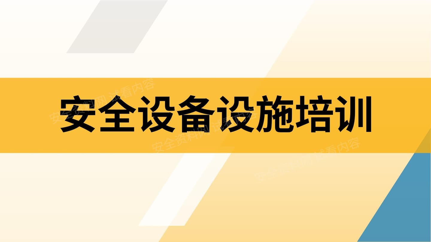 安全设备设施培训