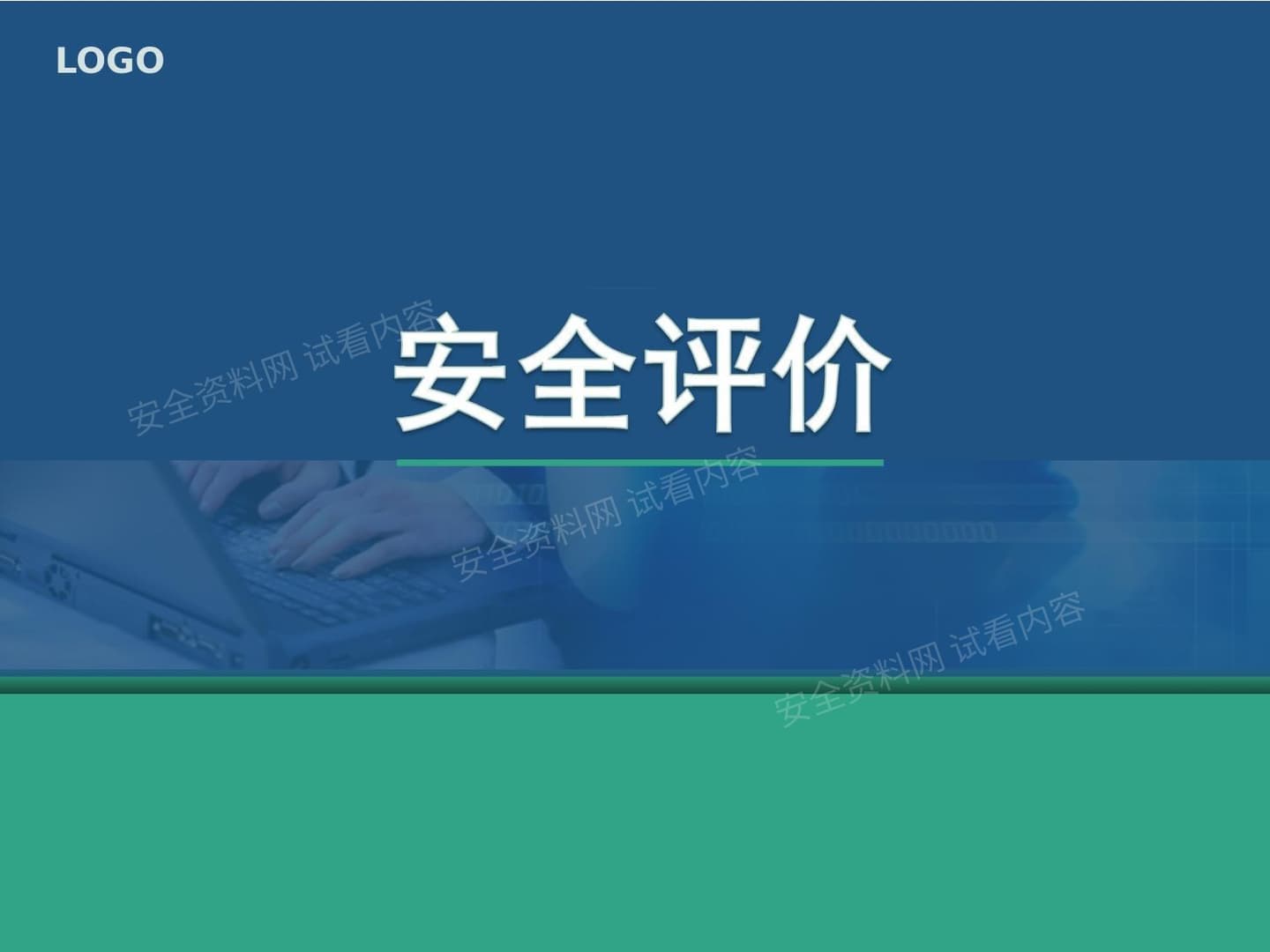 安全评价系统课程1安全评价绪论
