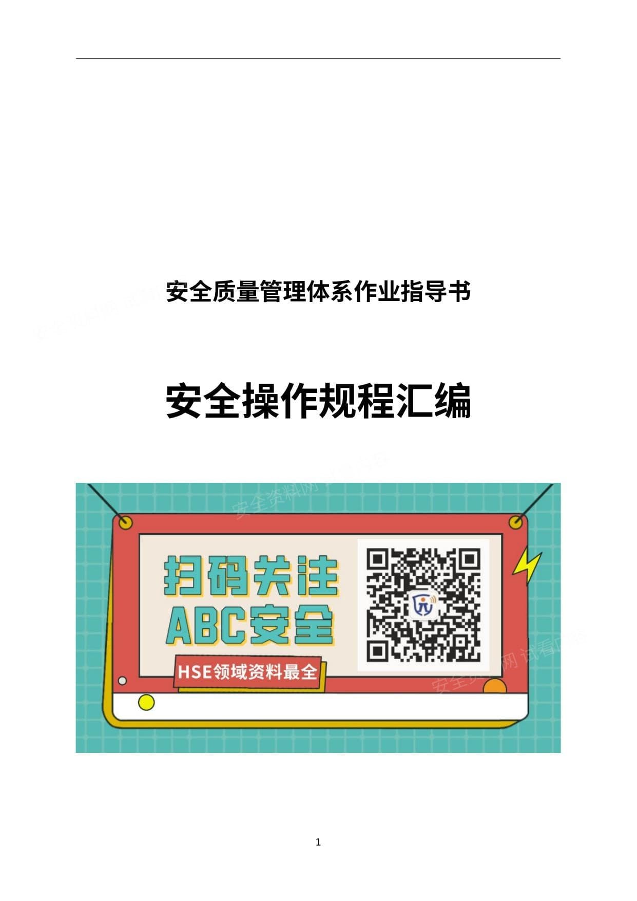 安全质量管理体系安全操作规程汇编