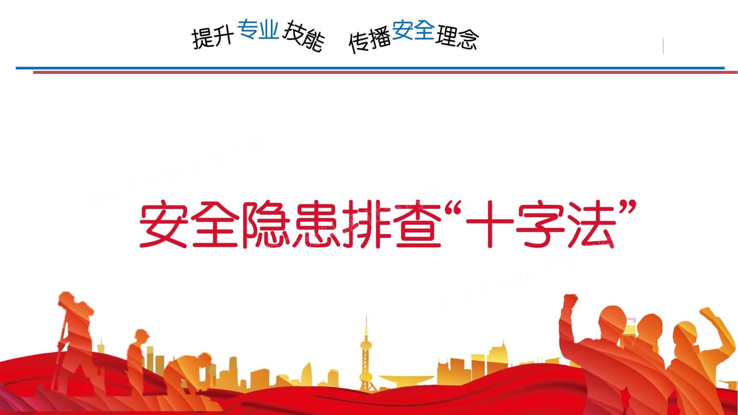 安全隐患排查十字法