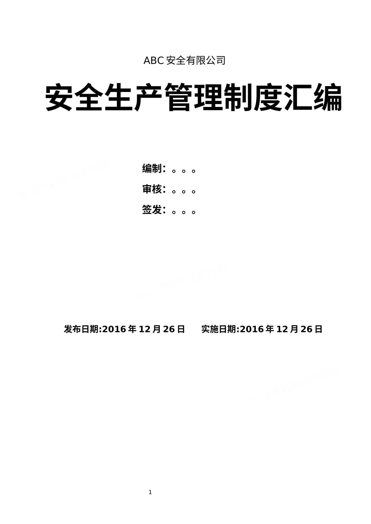 安全隐患排查治理制度汇编