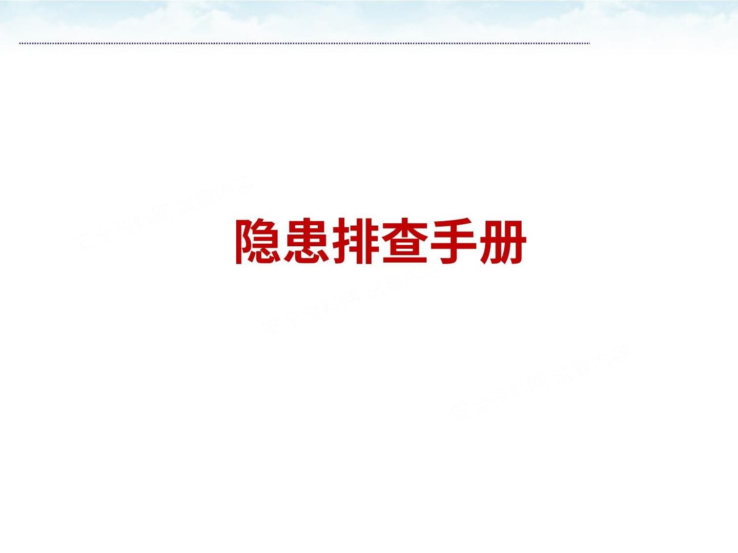 安全隐患排查治理前后对比手册