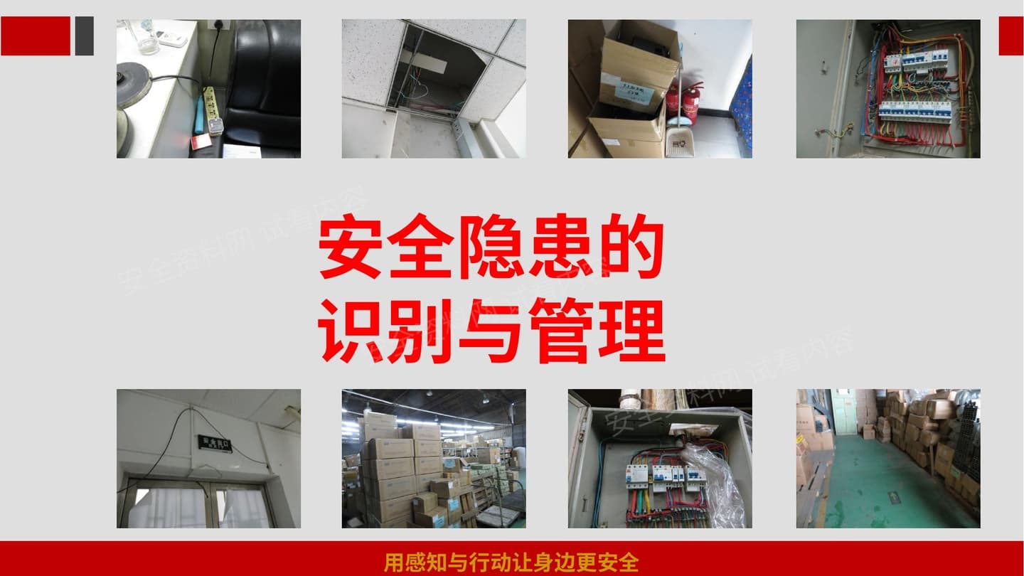 安全隐患的意识管理培训