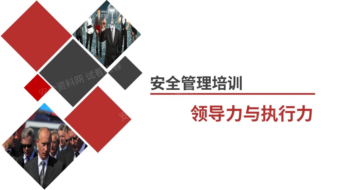 安全领导力与执行力
