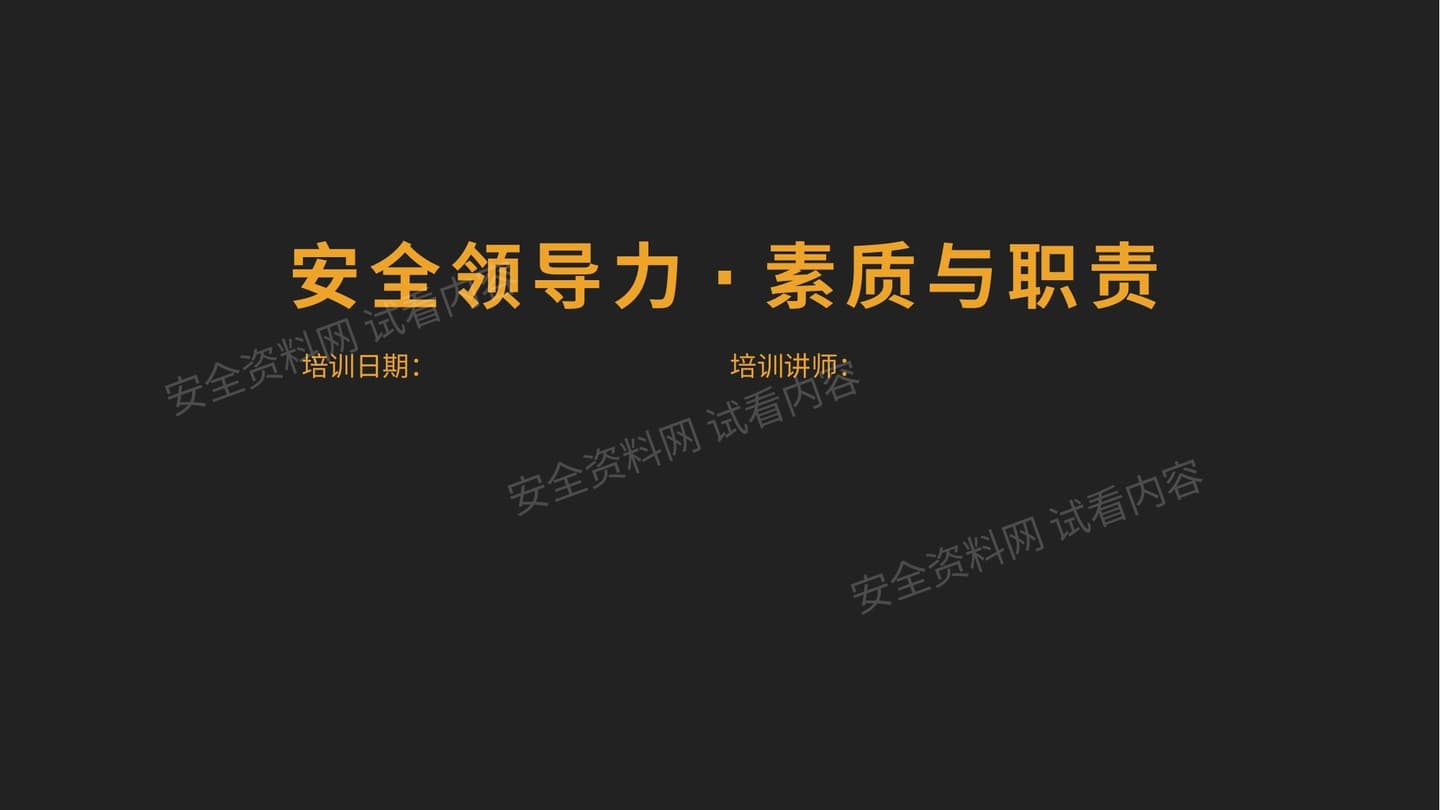 安全领导力之管理人员素质与职责