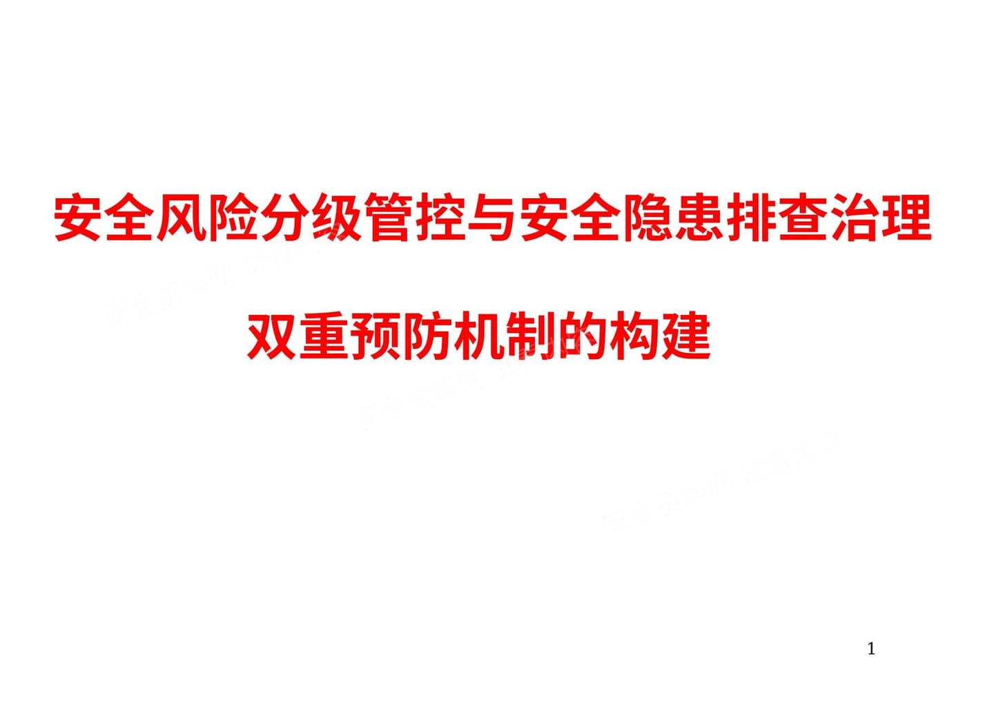 安全风险分级管控与安全隐患排查治理 上