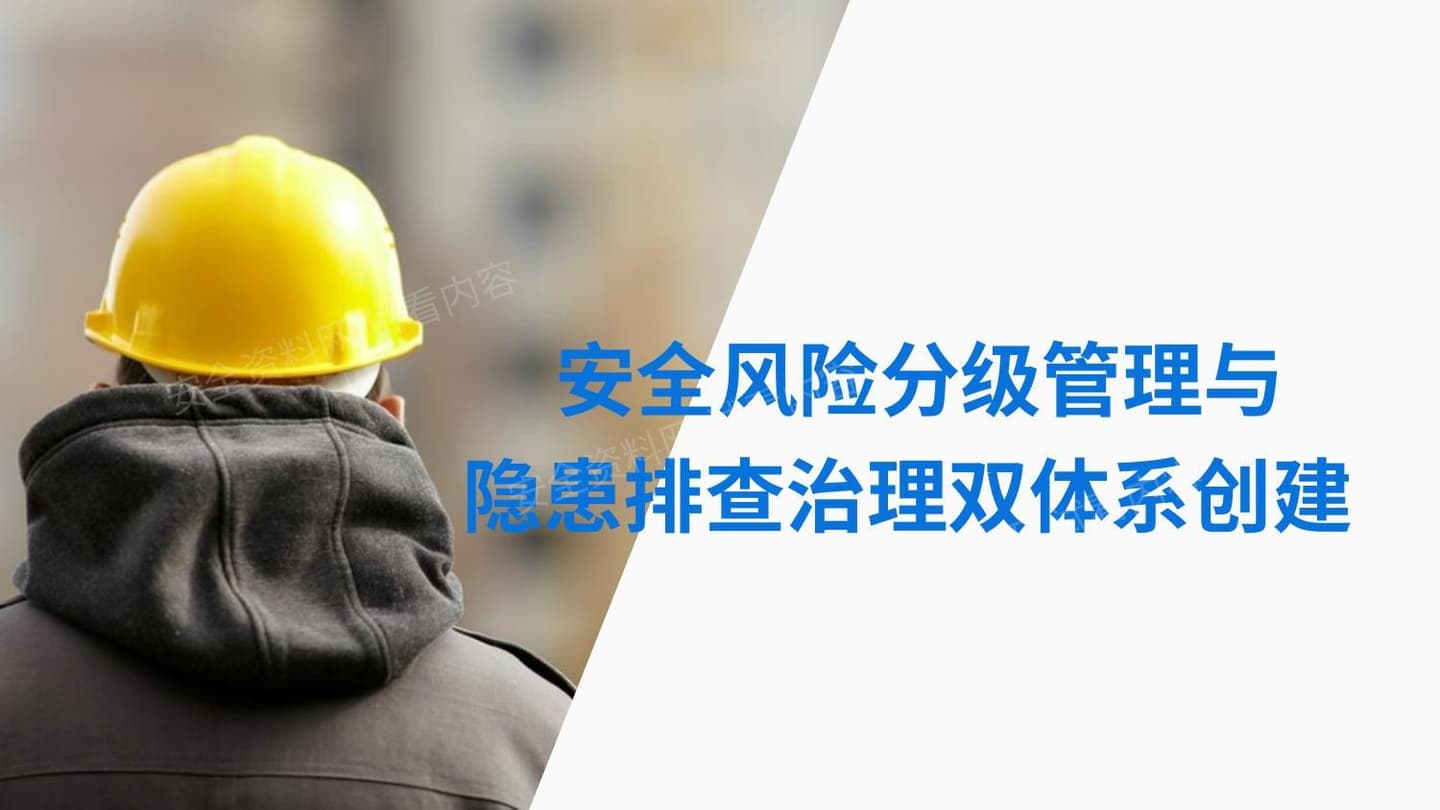 安全风险分级管控与隐患排查