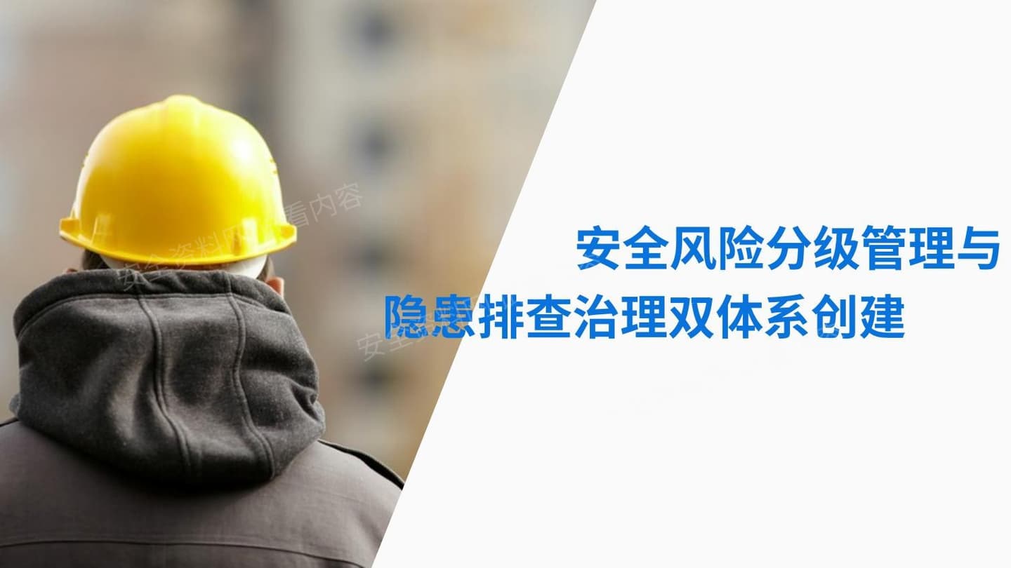 安全风险分级管理与隐患排查治理