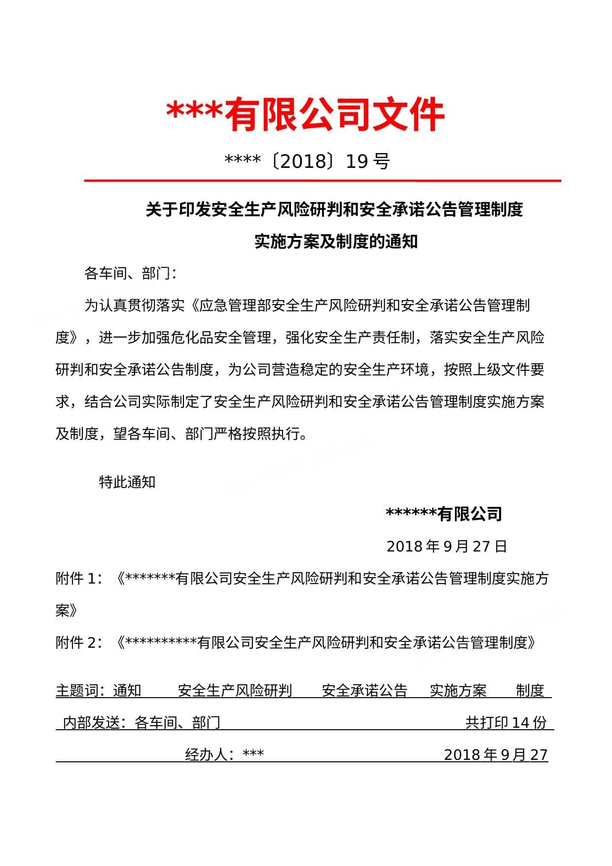 安全风险研判和承诺公告管理制度实施方案及制度
