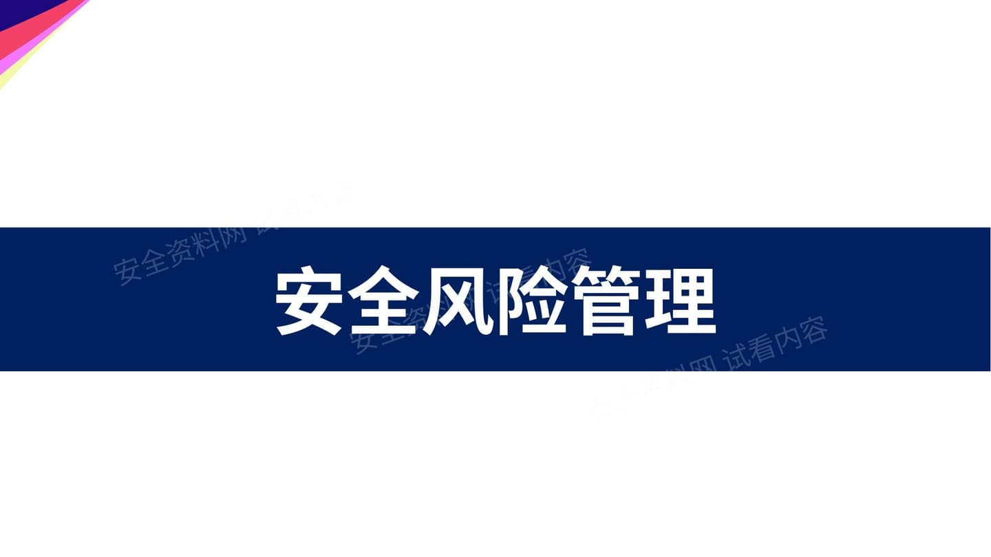 安全风险管理