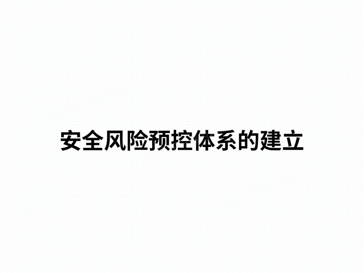 安全风险预控体系的建立 2