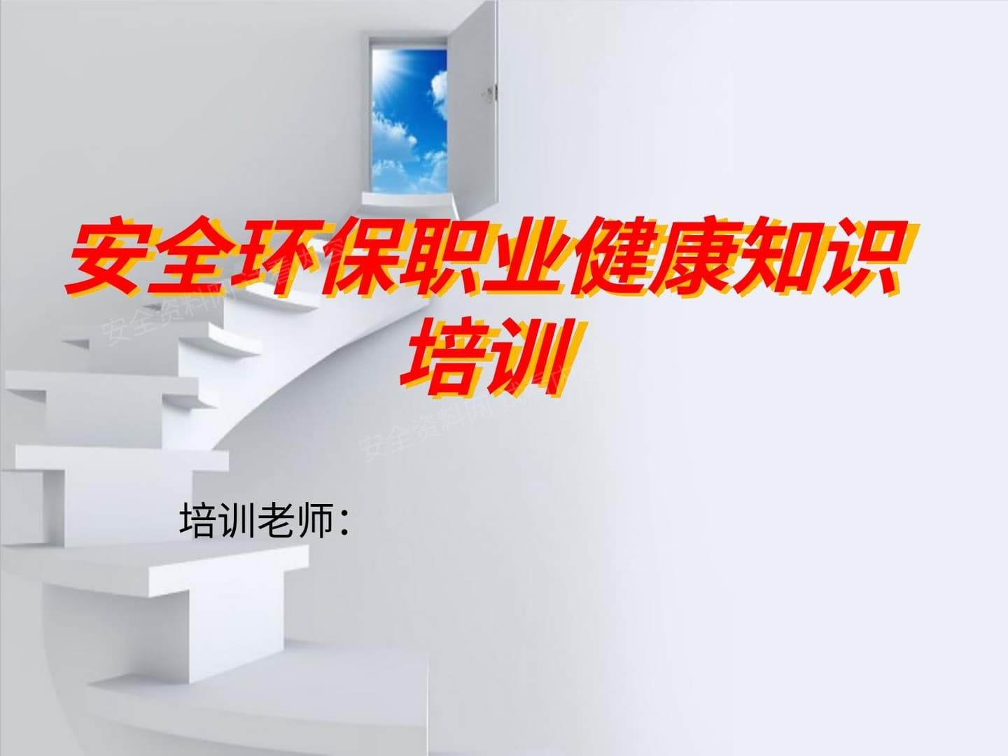 安全、消防、职业健康、环保知识培训