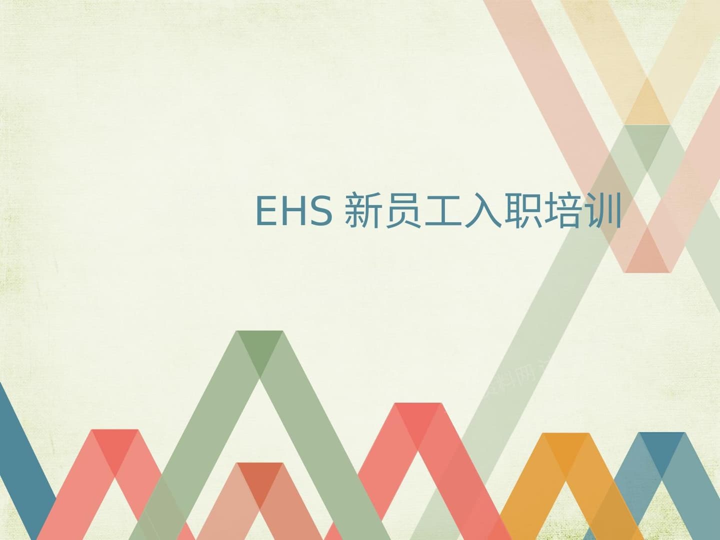 安全、环境、消防、职业健康基础知识培训