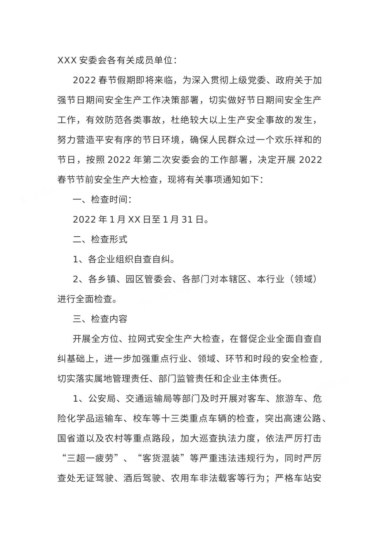 安委会关于做好春节前安全检查的紧急通知