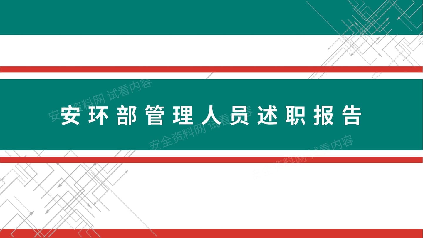 安环部管理人员述职报告