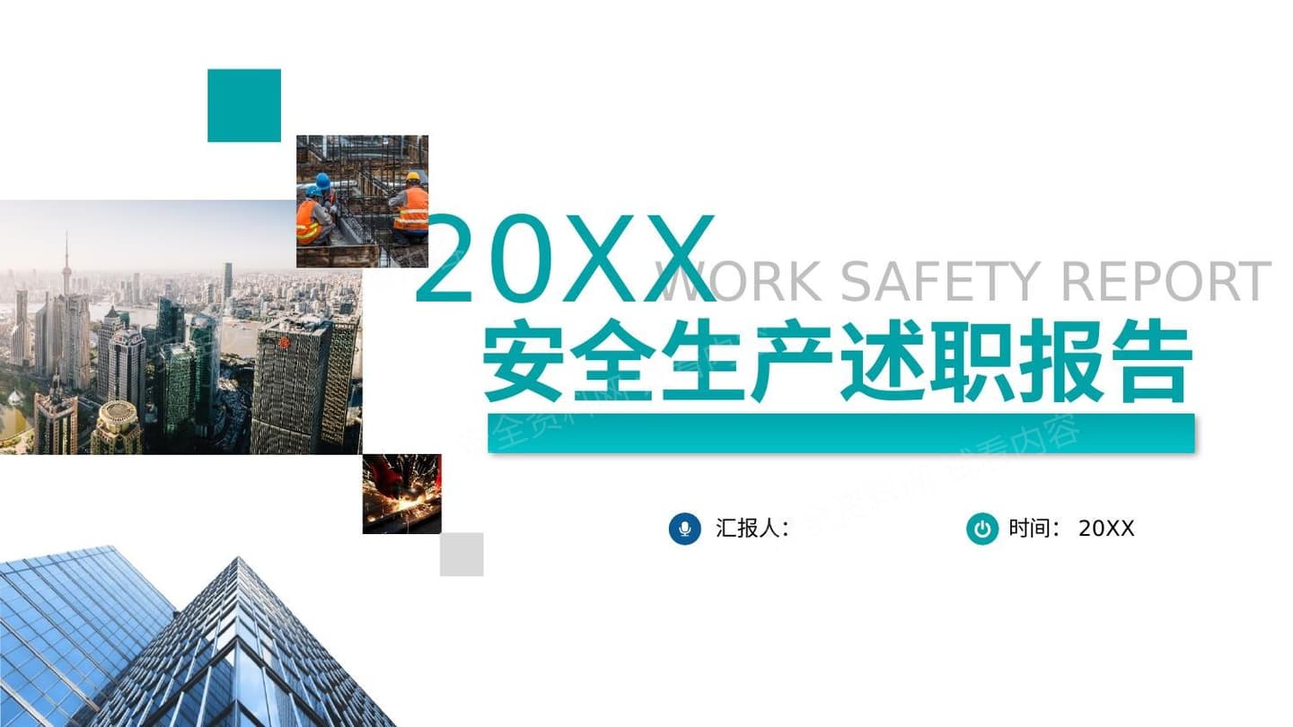 安环部述职报告模板