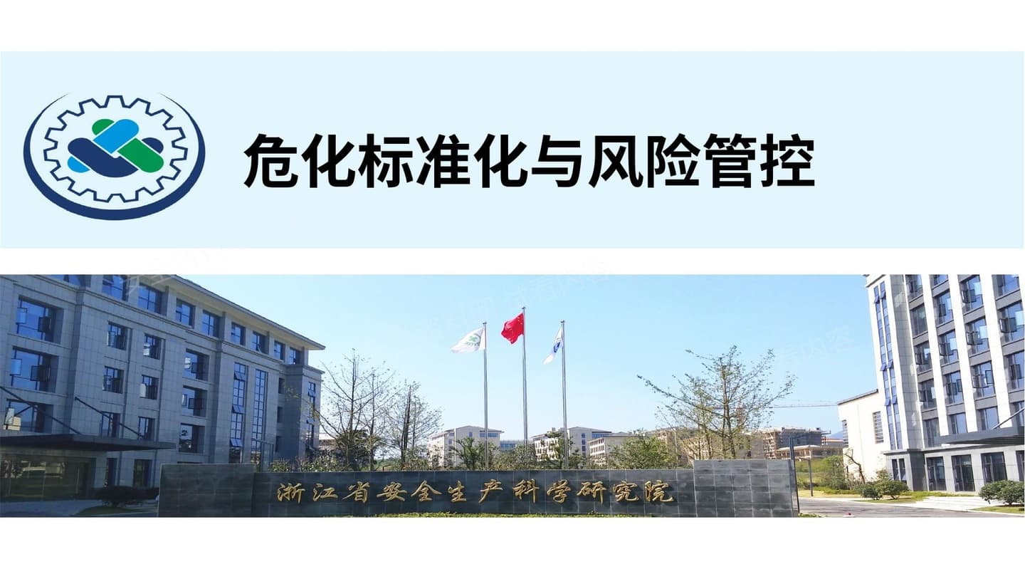 安科院危化标准化与风险管控