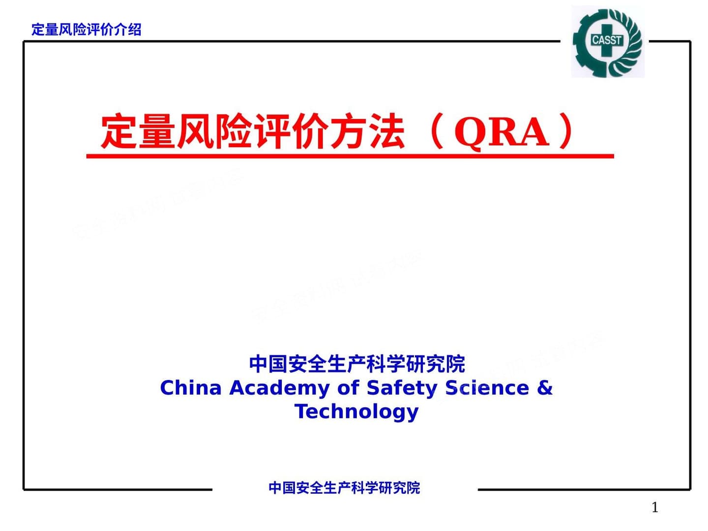 安科院定量风险评价方法 QRA