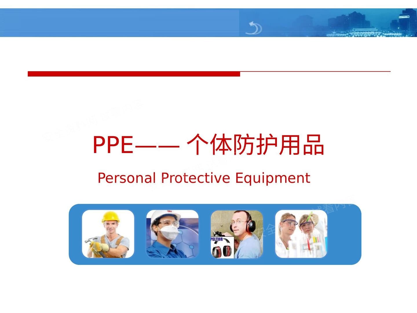 安科院PPE个人防护用品培训