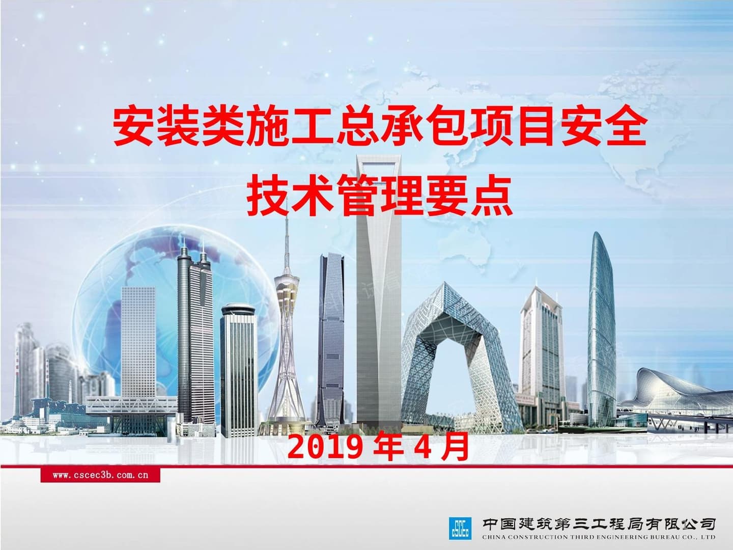 安装类施工总承包项目安全技术管理要点