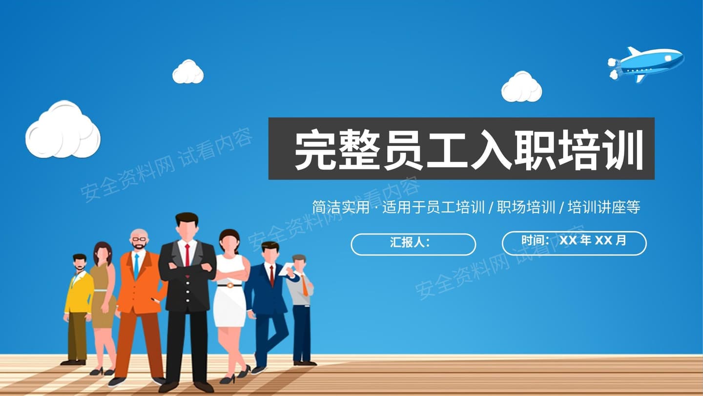 完整员工入职培训