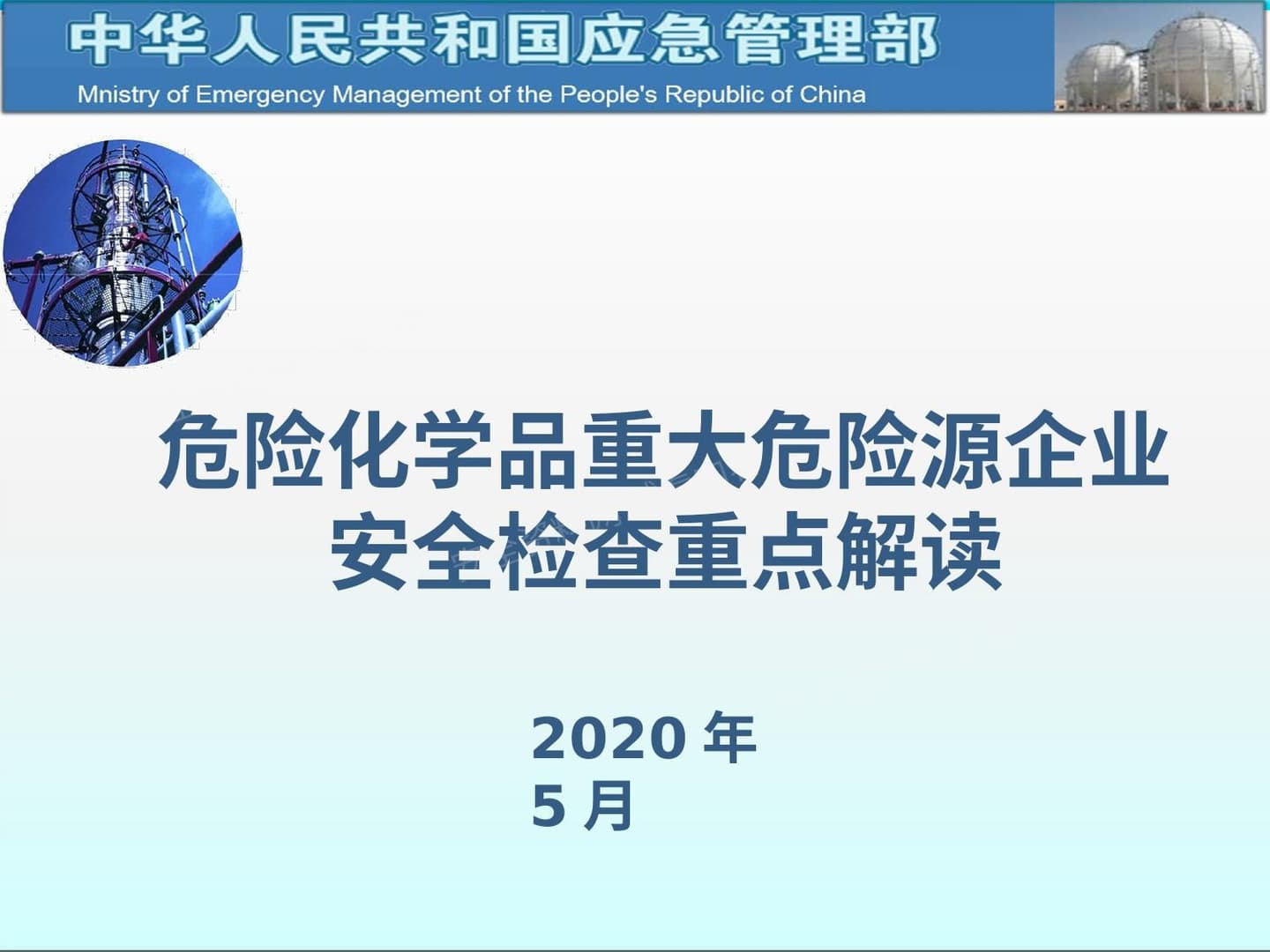 官方解读 危险化学品重大危险源企业 安全检查重点解读