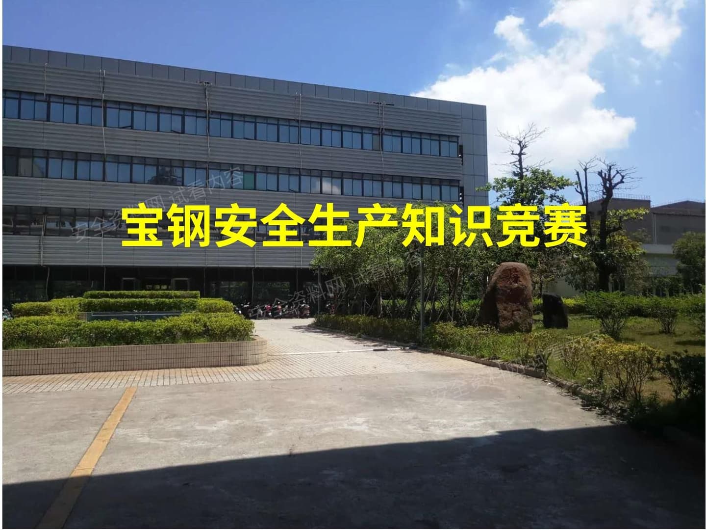 宝钢安全生产知识竞赛