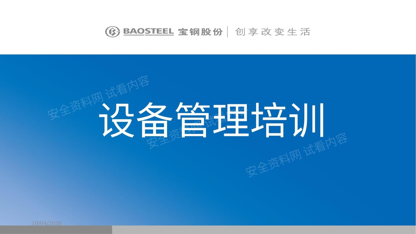 宝钢股份设备管理培训