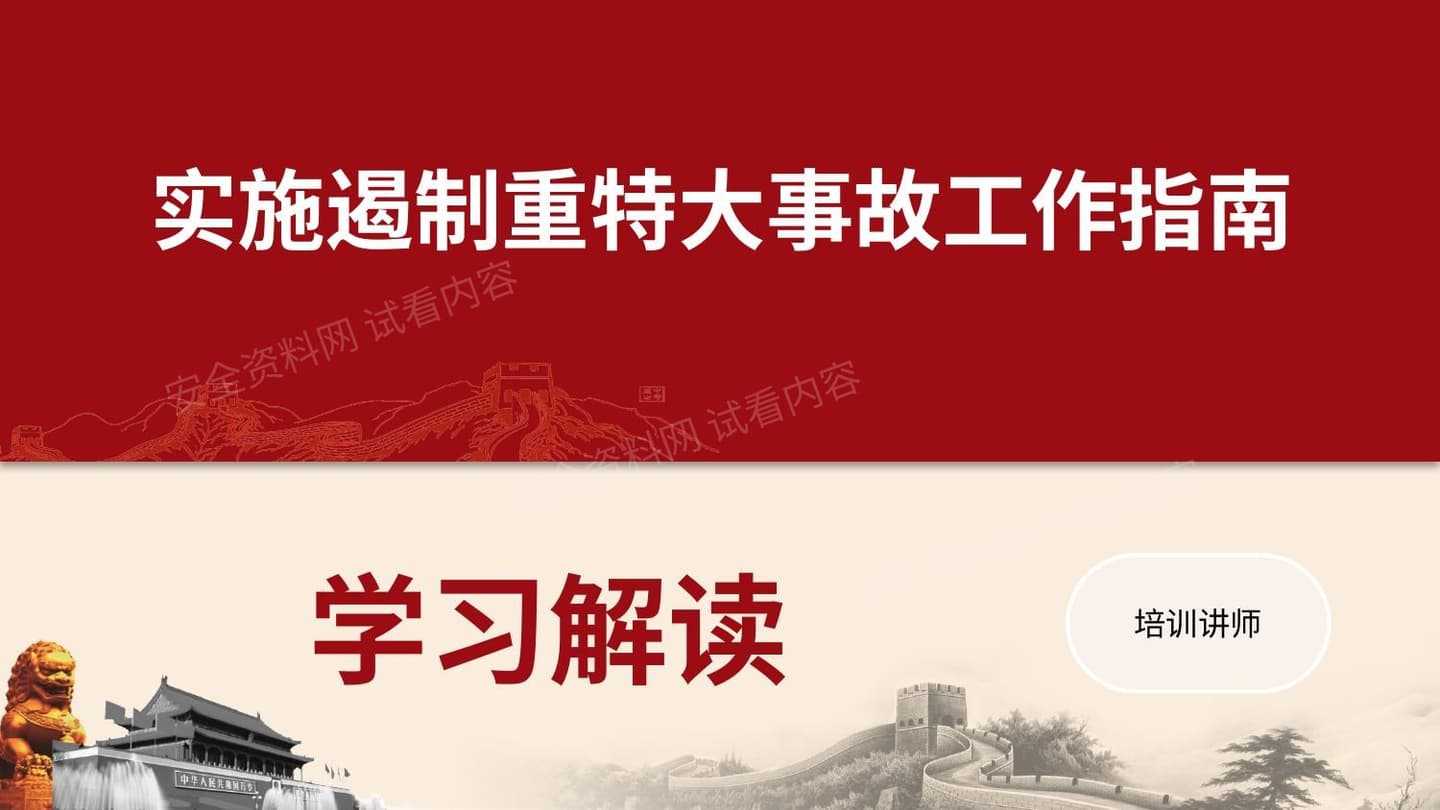 《实施遏制重特大事故工作指南》 学习解读