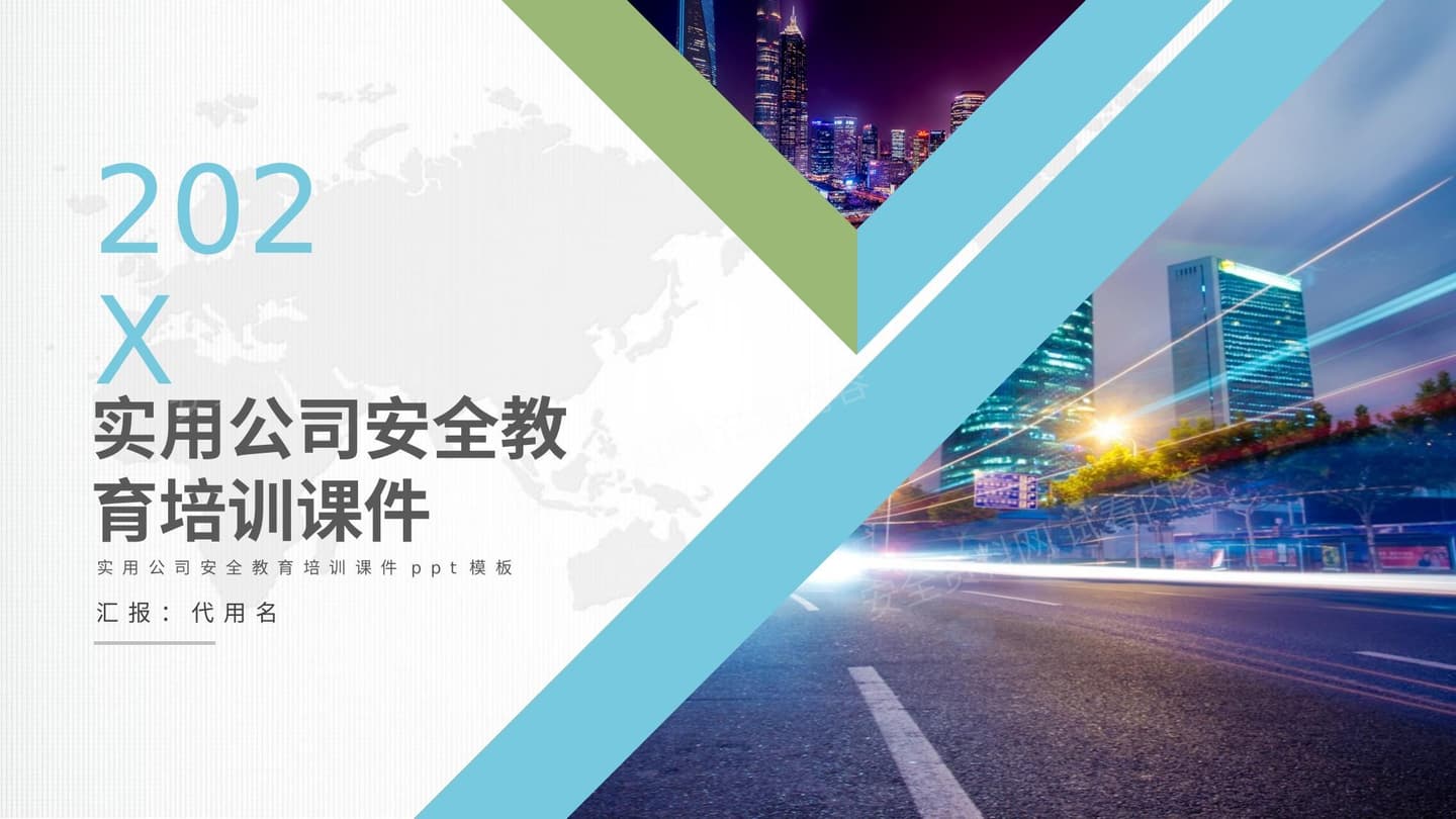 实用公司安全教育培训课件