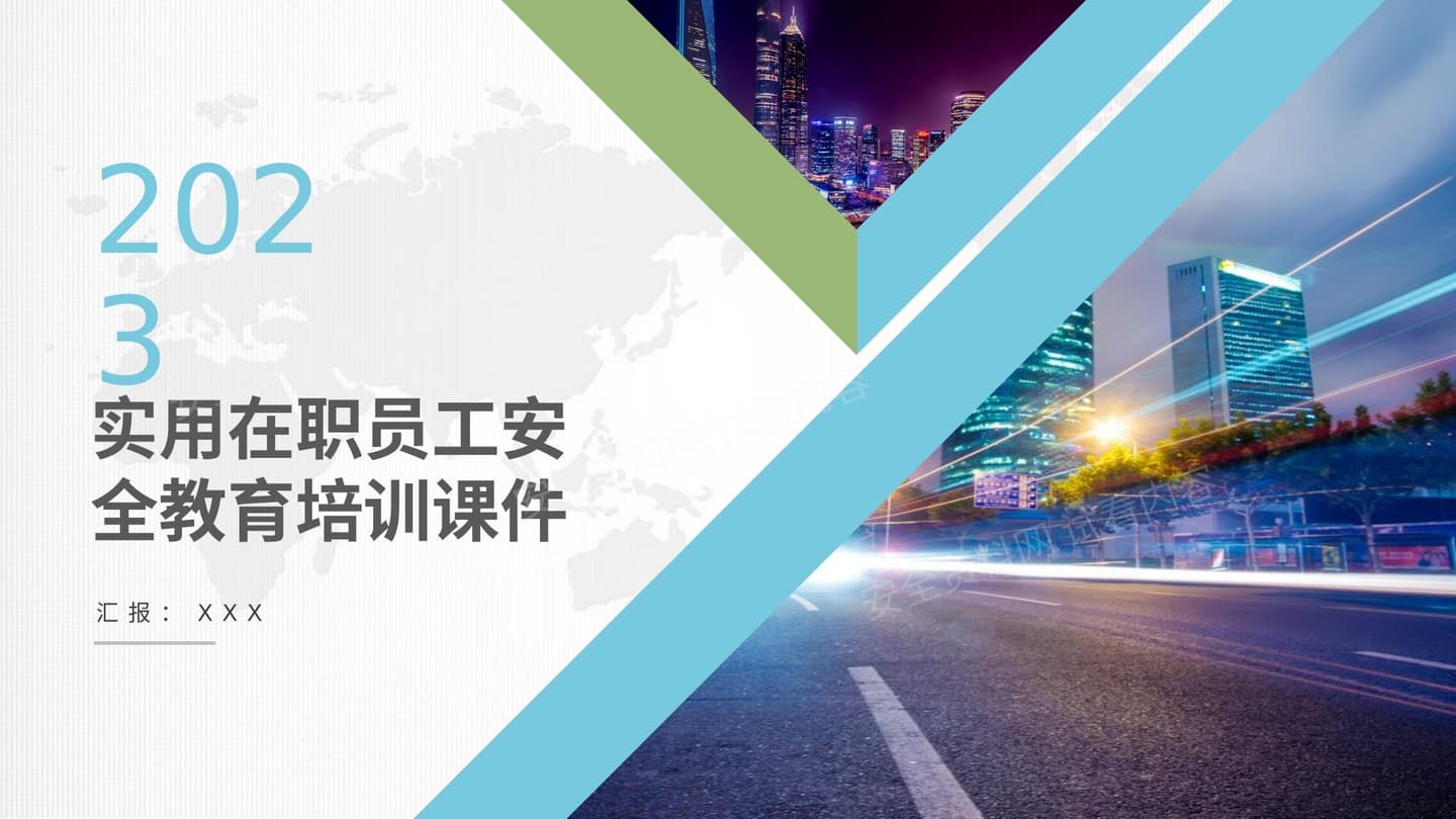 实用在职员工安全教育培训课件