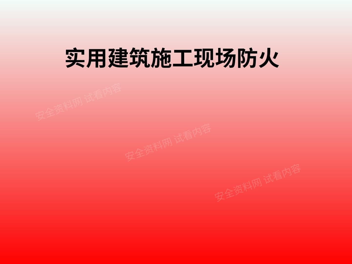 实用建筑施工现场防火