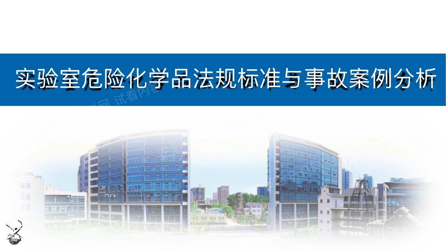 实验室危险化学品法规标准与事故案例分析