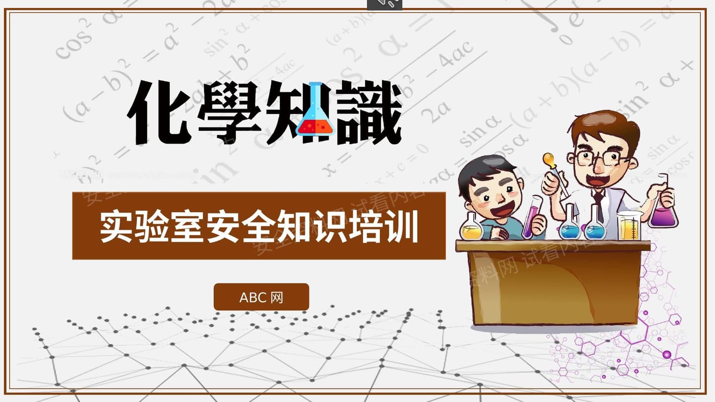 实验室安全化学药品培训