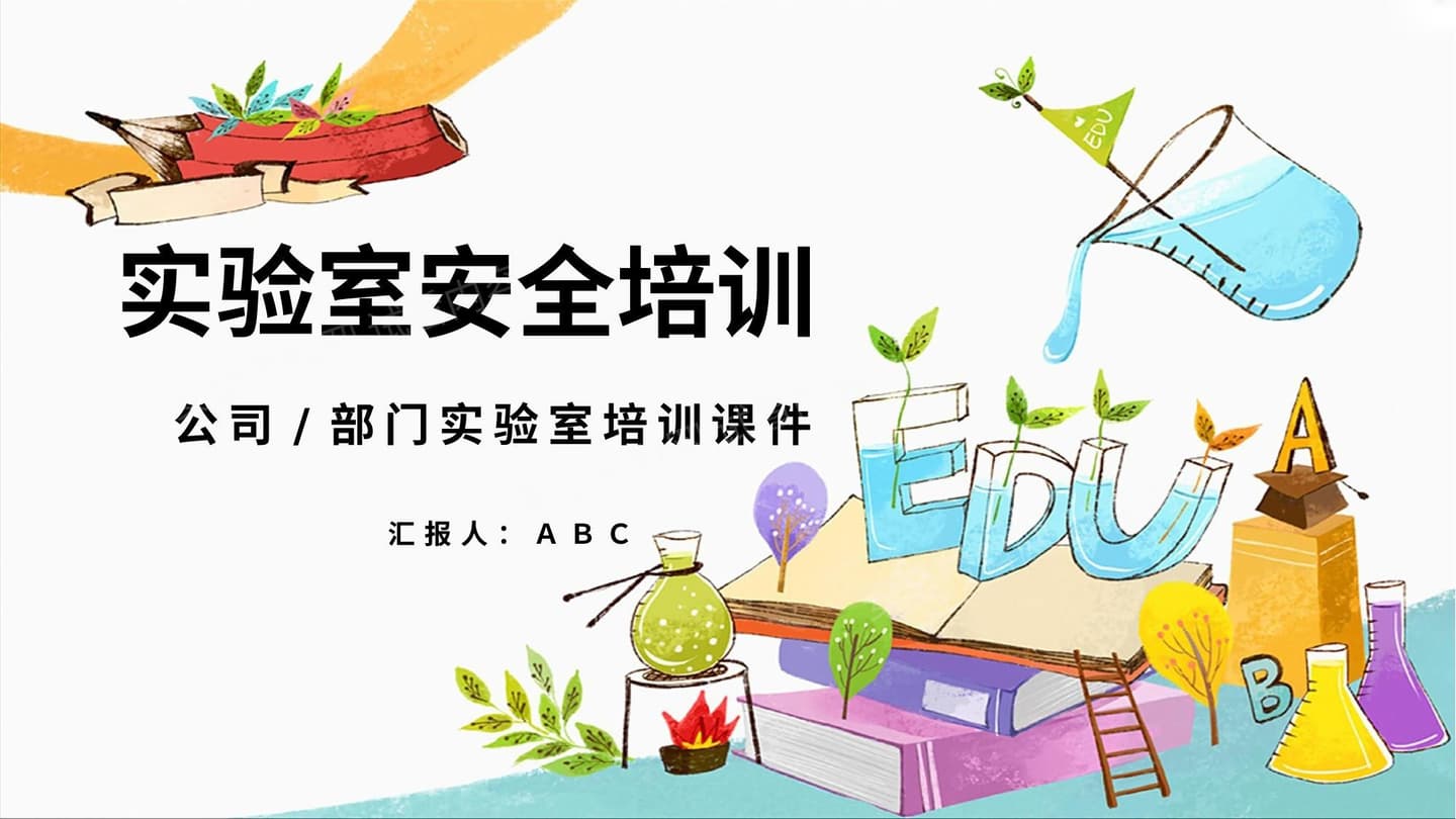 实验室安全培训 2