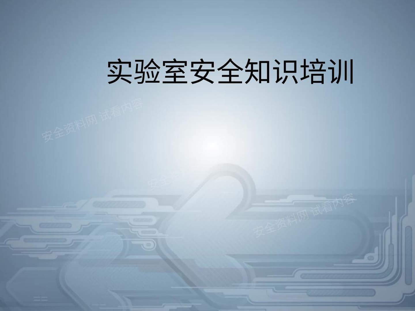 实验室安全知识培训