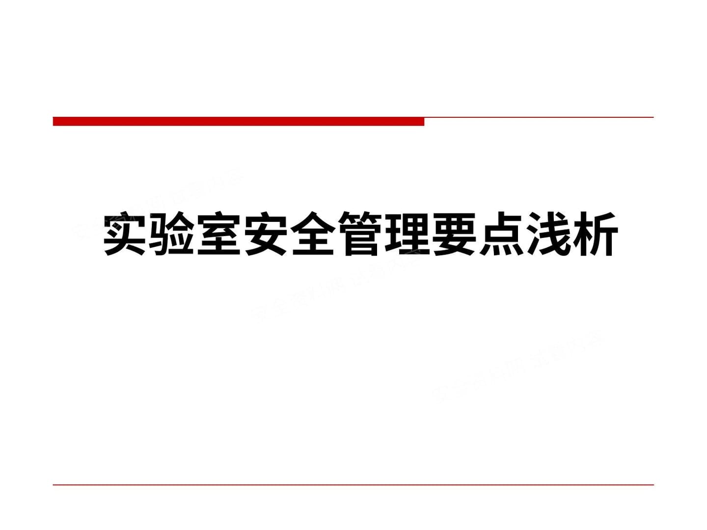 实验室安全管理要点浅析