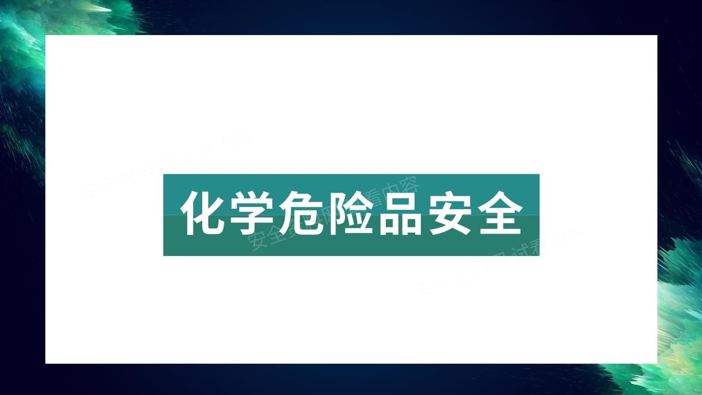 实验室安全:化学危险品