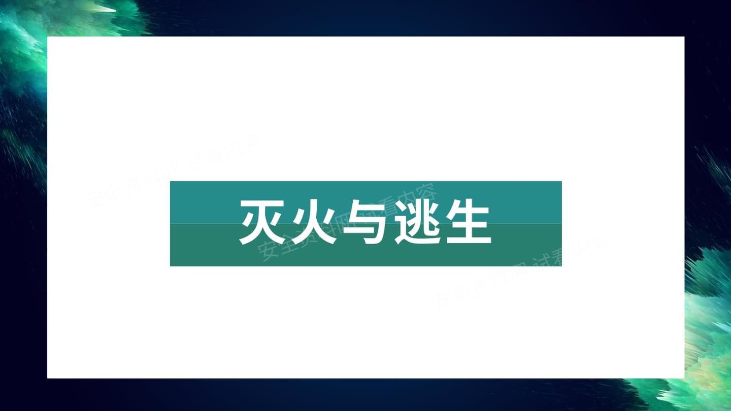实验室安全:灭火与逃生