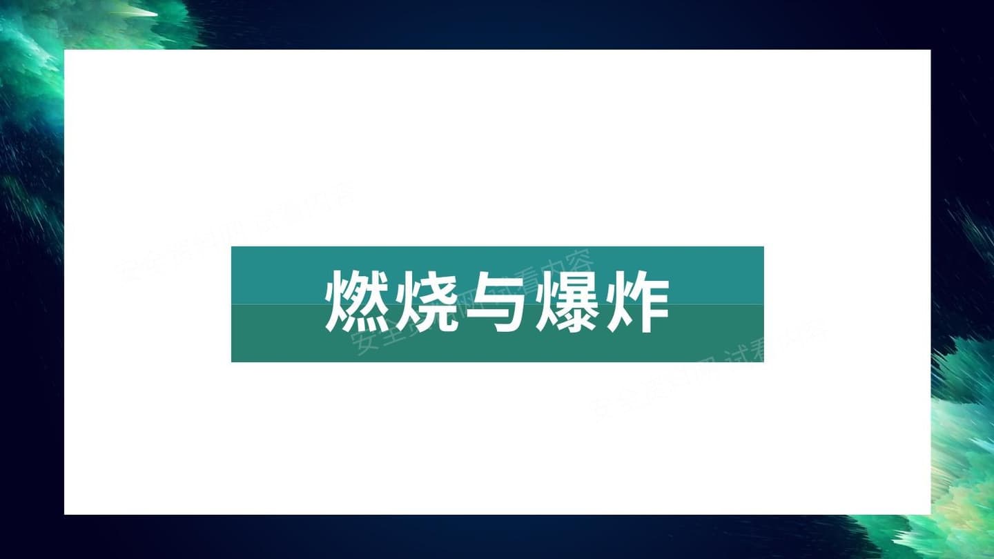实验室安全:燃烧与爆炸