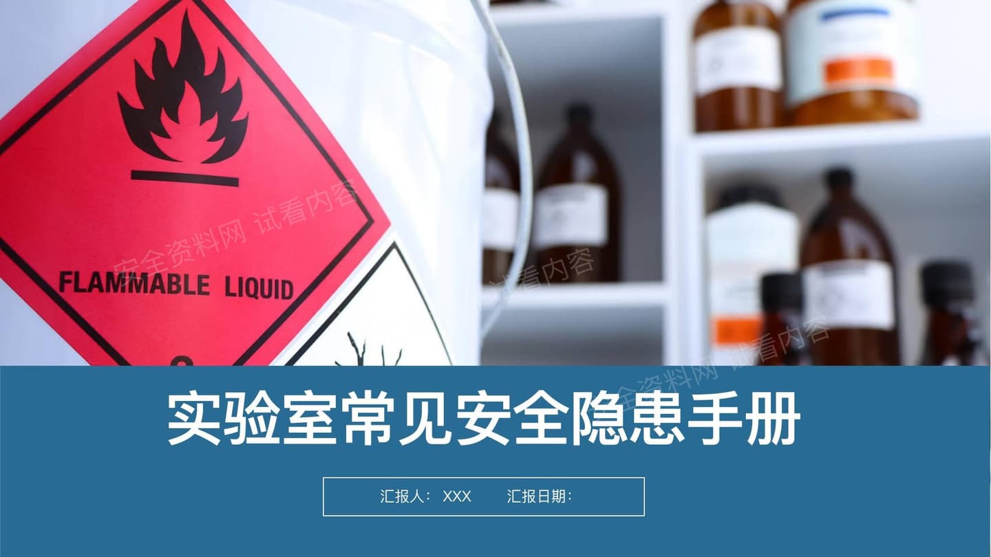 实验室常见安全隐患手册有依有据